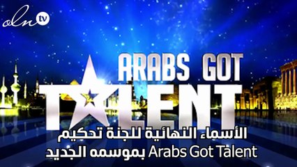 الأسماء النهائية للجنة تحكيم Arabs Got Talent بموسمه الجديد