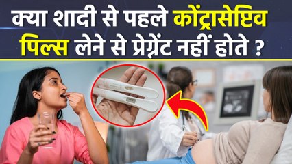 Birth Control Pills Side Effects: शादी से पहले गर्भ निरोधक गोलियां लेने से क्या होता है ?