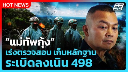 Highlight | แม่ทัพกุ้ง เร่งตรวจสอบ เก็บหลักฐานระเบิดลงเนิน 498 | PPTV News | 26 ก.ย. 68