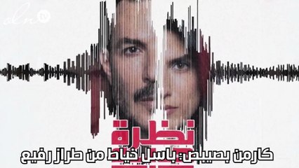 كارمن بصيبص: باسل خياط من طراز رفيع