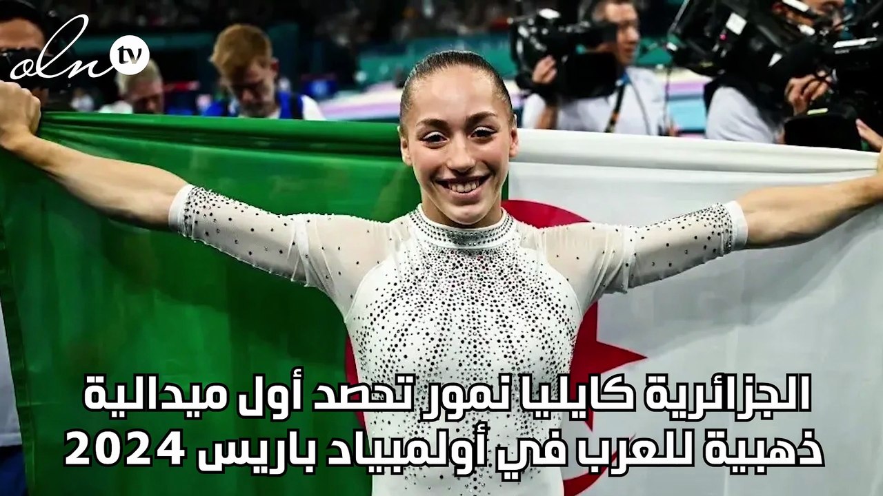 الجزائرية كايليا نمور تحصد أول ميدالية ذهبية للعرب في أولمبياد باريس 2024