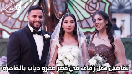 تفاصيل حفل زفاف في قصر عمرو دياب بالقاهرة