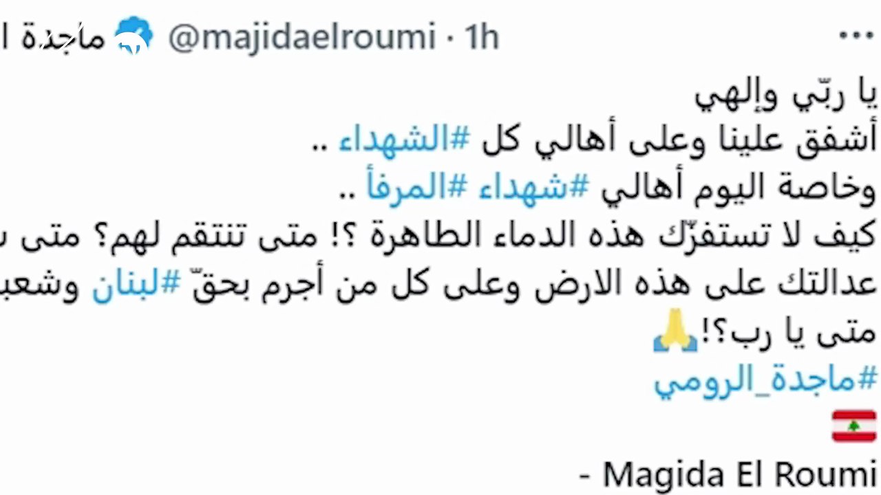 "ما راح ننسى"… رسائل نجوم لبنان في الذكرى الراب...