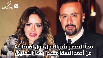 مها الصغير تثير الجدل حول انفصالها عن أحمد السقا مجدداً بهذا التعليق