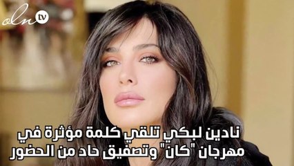 نادين لبكي تلقي كلمة مؤثرة في مهرجان "كان" وتصفيق حاد من الحضور