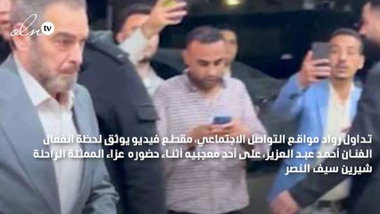 تعليق أحمد عبد العزيز بعد انفعاله على شاب من ذوي الهمم في عزاء شيرين سيف النصر