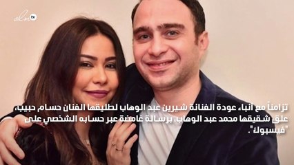 شقيق شيرين عبد الوهاب يعلق على أنباء عودتها لـ حسام حبيب