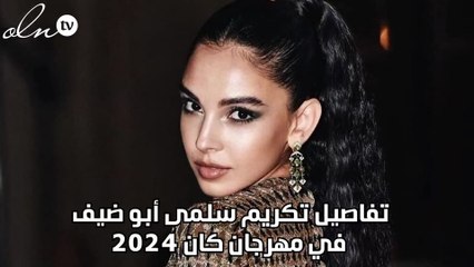 تفاصيل تكريم سلمى أبو ضيف في مهرجان كان 2024