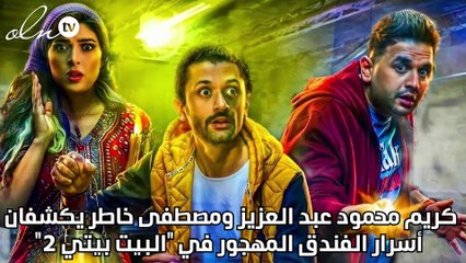 كريم محمود عبد العزيز ومصطفى خاطر يكتشفان أسرار الفندق المهجور في "البيت بيتي 2"