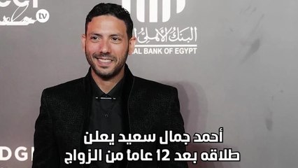 أحمد جمال سعيد يعلن طلاقه بعد 12 عاماً من الزواج