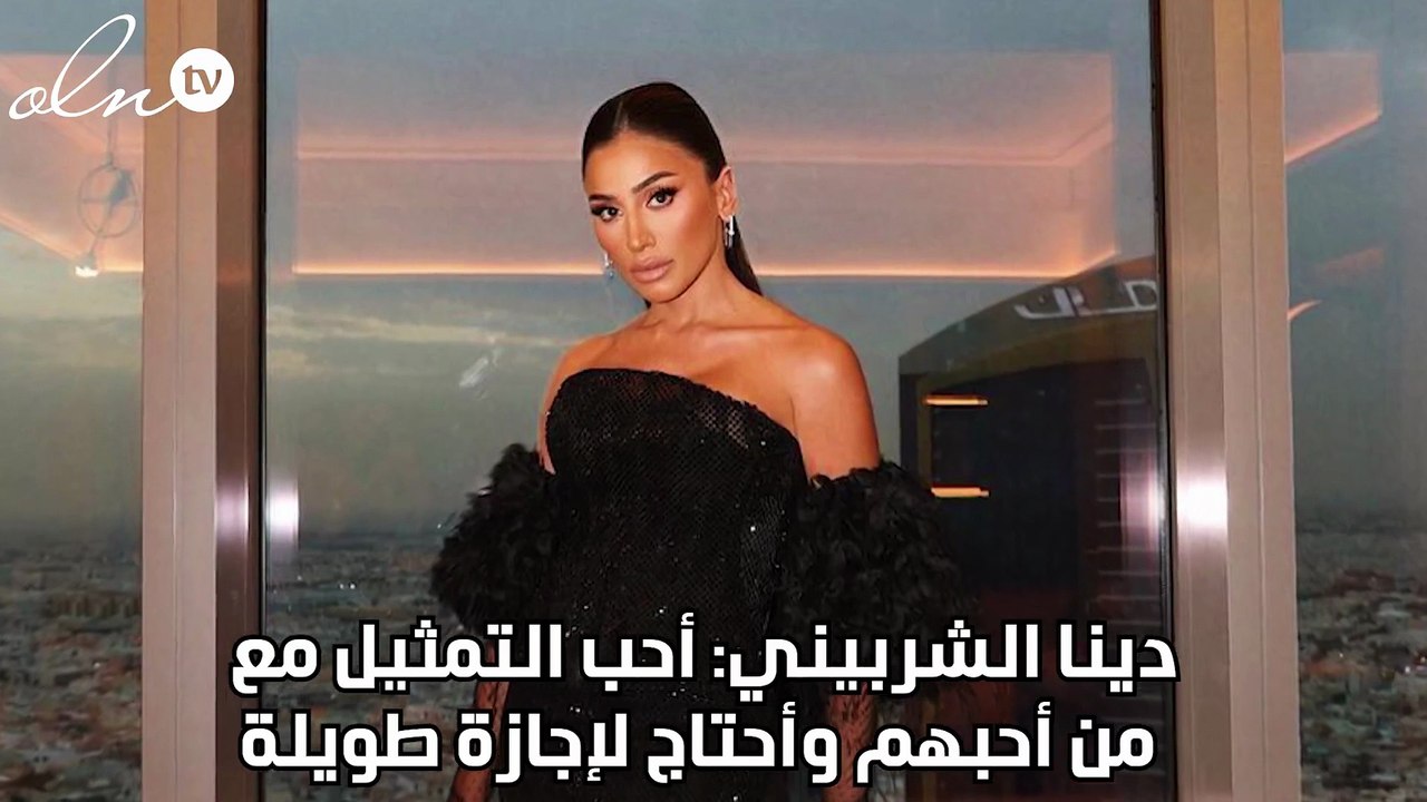 دينا الشربيني: أحب التمثيل مع من أحبهم وأحتاج لإجازة طويلة