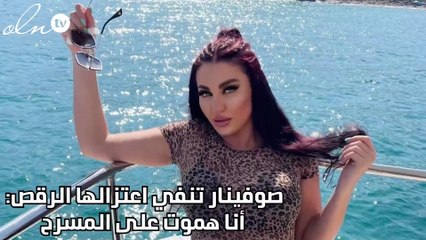 صوفينار تنفي اعتزالها الرقص: أنا هموت على المسرح