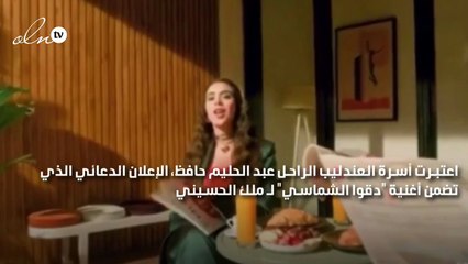 المحكمة توقف عرض إعلان "دقوا الشماسي" بعد رفض أسرة عبد الحليم حافظ