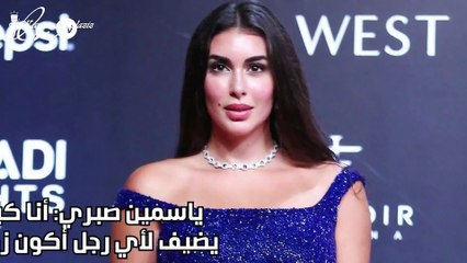ياسمين صبري: أنا كياني يضيف لأي رجل أكون زوجة له