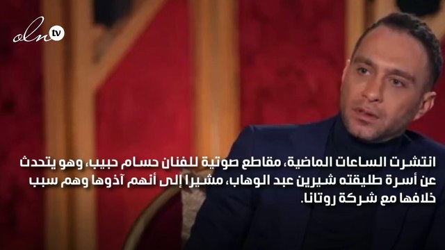 حسام حبيب يرد على تسريب مقطع صوتي له عن شيرين عبد الوهاب وأسرتها