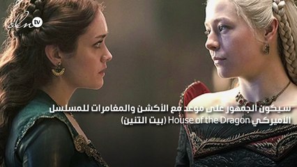 House of the Dragon آل التنين يستعدون للسيطرة على الممالك السبع