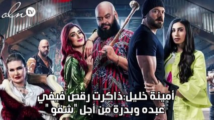 أمينة خليل:ذاكرت رقص فيفي عبده وبدرة من أجل "شقو "