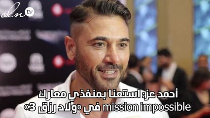 أحمد عز: استعنا بمنفذي معارك mission impossible في «ولاد رزق 3»