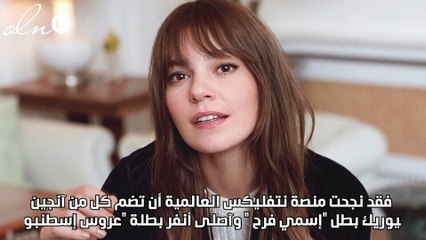 بطلة عروس إسطنبول وآنجين إكيوريك معاً بعد إجازة طويلة