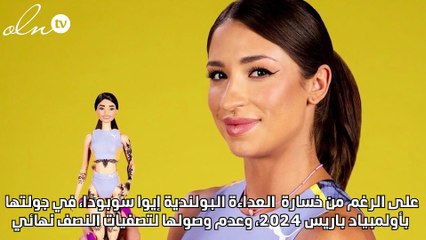 العداءة البولندية صاحبة التحية الشهيرة في الأولمبياد تتحول إلى "باربي"