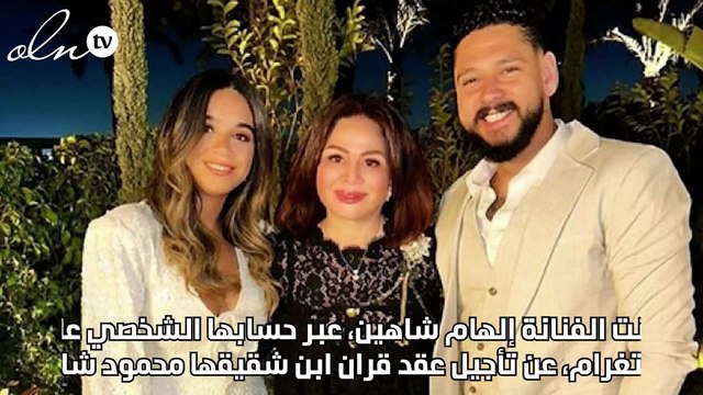 إلهام شاهين تؤجل عقد قران محمود شاهين يوماً حداداً على وفاة المنتجين