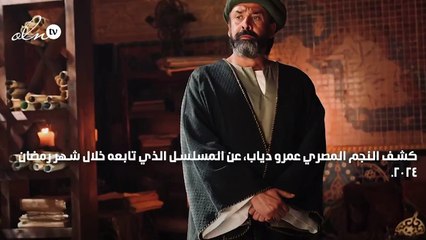 عمرو دياب يشيد بهذا المسلسل في رمضان ٢٠٢٤