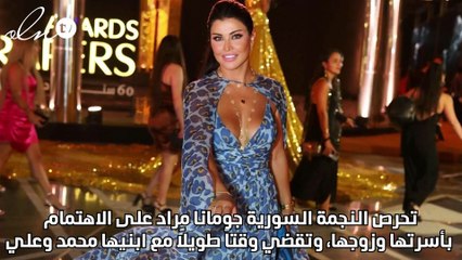 جومانا مراد: أقضي وقت فراغي مع أسرتي وأخاف على ابنيّ محمد وعليّ