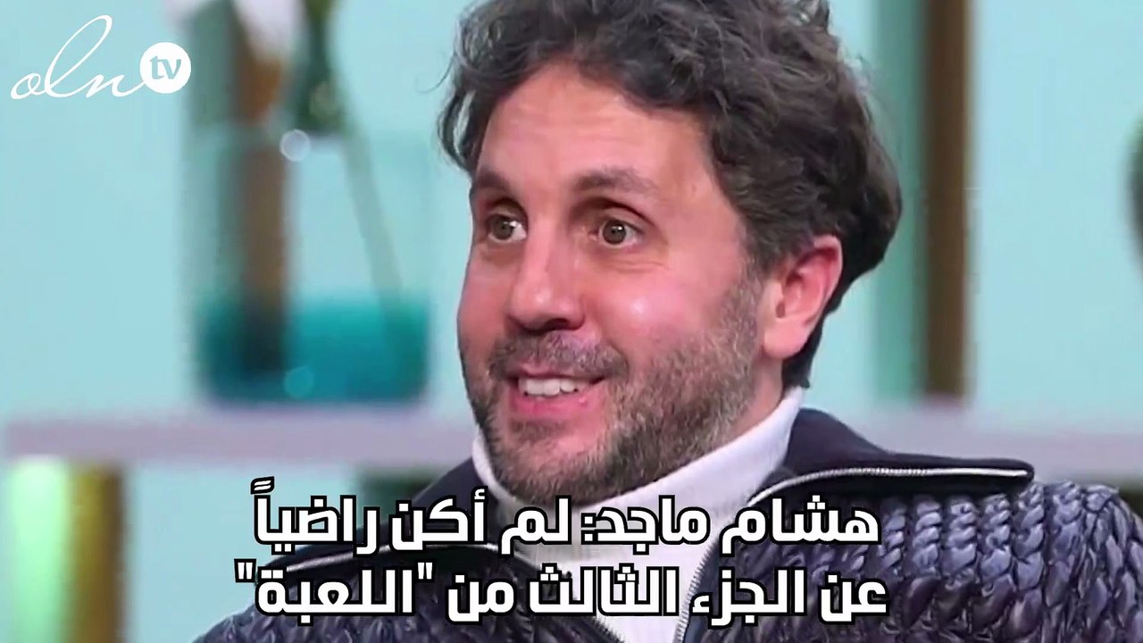 هشام ماجد: لم أكن راضياً عن الجزء الثالث من "اللعبة"