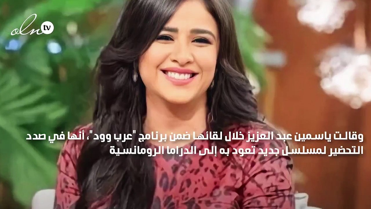 ياسمين عبد العزيز تعود بفيلم كوميدي ومسلسل روما...