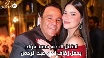 محمد فؤاد يخاف على ابنته من الحسد في أول ظهور لها: خبي وشك الله أكبر