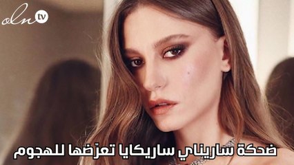 ضحكة ساريناي ساريكايا تعرّضها للهجوم
