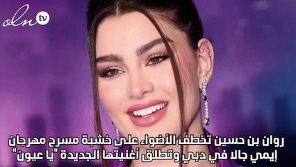 روان بن حسين تخطف الأضواء على خشبة مسرح مهرجان إيمي جالا في دبي وتطلق أغنيتها الجديدة "ياعيون"