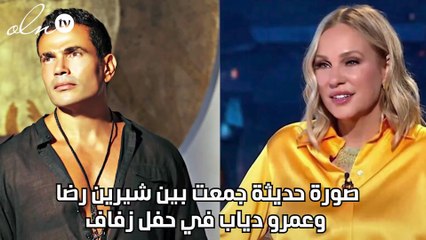 صورة حديثة جمعت بين شرين رضا وعمرو دياب في حفل زفاف