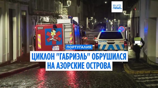 Циклон Габриэль обрушился на Азорские острова: более 100 происшествий