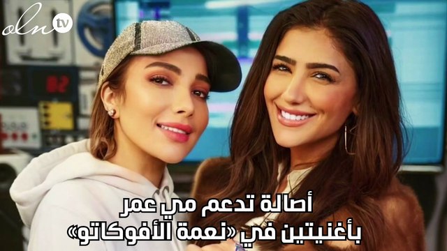 أصالة تدعم مي عمر بأغنيتين في «نعمة الأفوكاتو»
