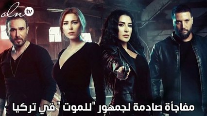 مفاجأة صادمة لجمهور "للموت "  في تركيا