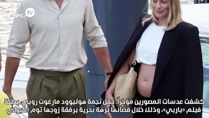 مارغوت روبي «باربي» حامل بطفلها الأول
