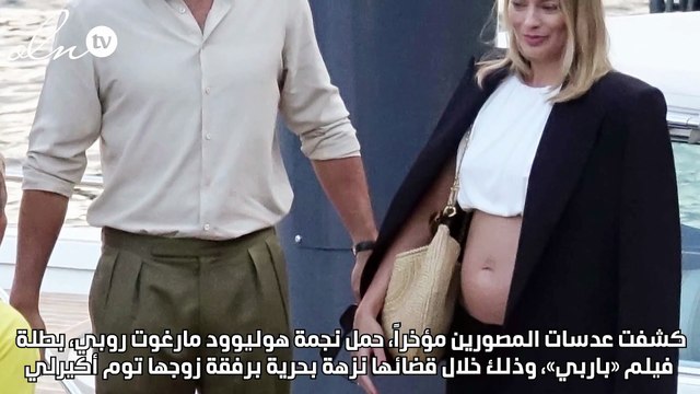 مارغوت روبي «باربي» حامل بطفلها الأول