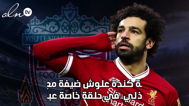 تفاصيل مكالمة محمد صلاح لـ كندة علوش بعد إصابتها بمرض السرطان