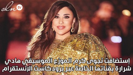 نجوى كرم تكشف كواليس أغنية "تعا نقعد سوا "