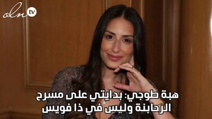 هبة طوجي: بدايتي على مسرح الرحابنة وليس في ذا فويس