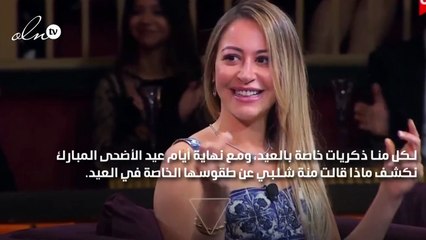 منة شلبي تعيدنا إلى ذكريات الطفولة
