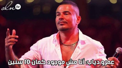 عمرو دياب: أنا مش موجود كمان 10 سنين