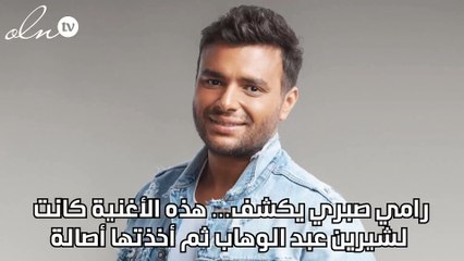 رامي صبري يكشف… هذه الأغنية كانت لشيرين عبد الوهاب ثم أخذتها أصالة