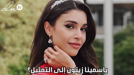 ياسمينا زيتون إلى التمثيل؟