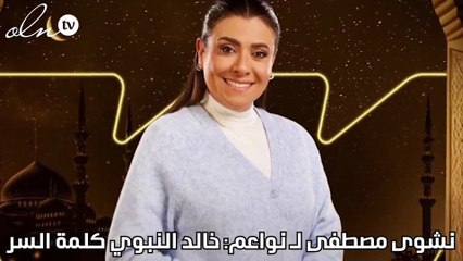 نشوى مصطفى لنواعم: خالد النبوي كلمة السر