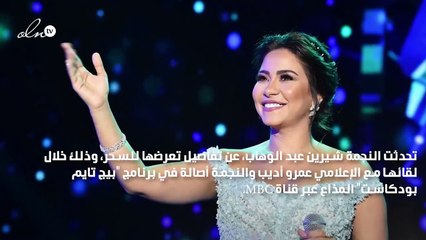 شيرين عبد الوهاب عن تعرضها السحر: لما قريني بيتعبني أسمع سورة "ق"