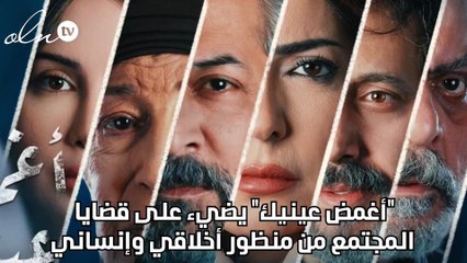 "أغمض عينيك" يضيء على قضايا المجتمع من منظور أخلاقي وإنساني