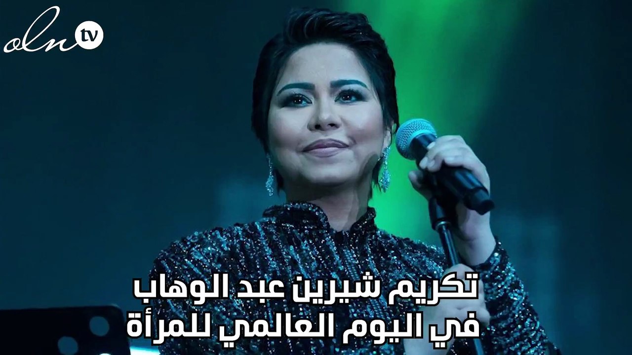 تكريم شيرين عبد الوهاب في اليوم العالمي للمرأة