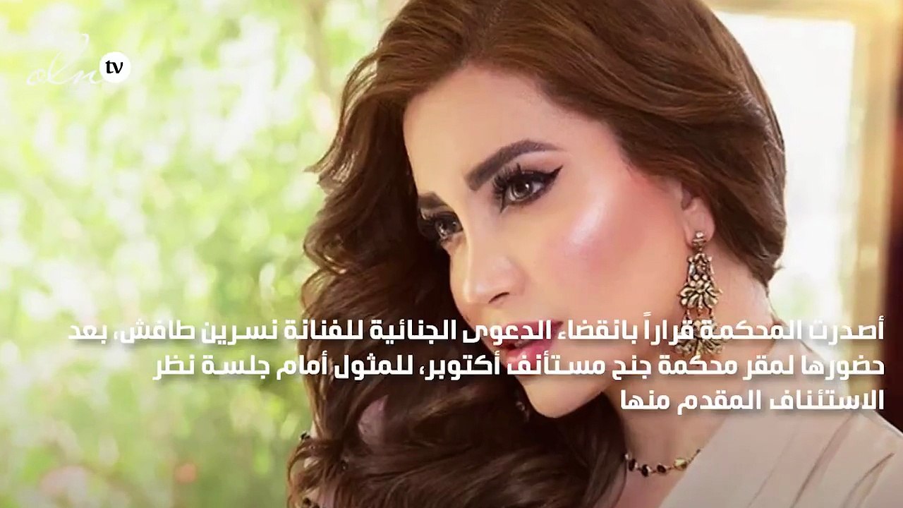 الإفراج عن نسرين طافش بعد سداد 4 ملايين جنيه والنجاة من الحبس 3 سنوات